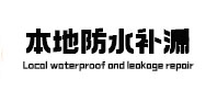 农安本地防水补漏